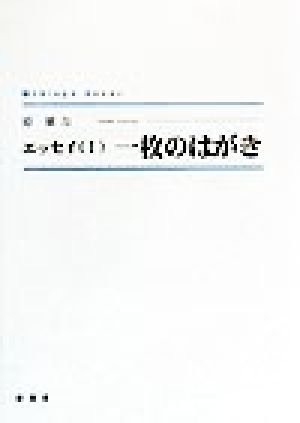 エッセイ(1) 一枚のはがき シンプーブックエッセイ1