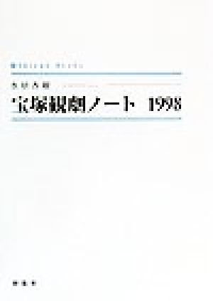 宝塚観劇ノート1998 シンプーブック