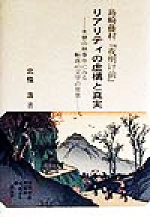 島崎藤村『夜明け前』リアリティの虚構と真実 木曾山林事件にみる転落の文学の背景