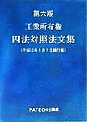 工業所有権四法対照法文集(平成12年1月1日施行版) 平成12年1月1日施行版