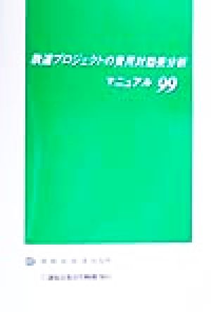 鉄道プロジェクトの費用対効果分析マニュアル('99)