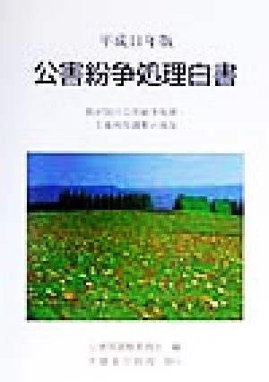 公害紛争処理白書(平成11年版) 我が国の公害紛争処理・土地利用調整の現況