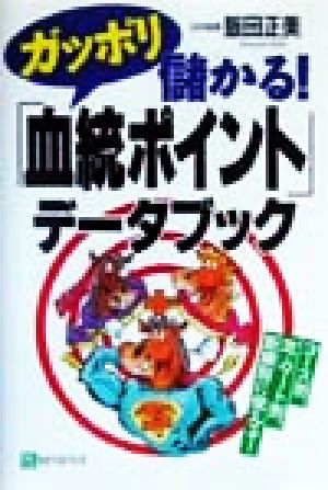 ガッポリ儲かる！「血統ポイント」データブック ベストセレクト