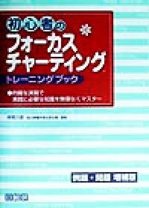 初心者のフォーカスチャーティングトレーニングブック 的確な演習で実践に必要な知識を無理なくマスター