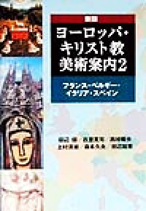 ヨーロッパ・キリスト教美術案内(2) フランス・ベルギー・イタリア・スペイン