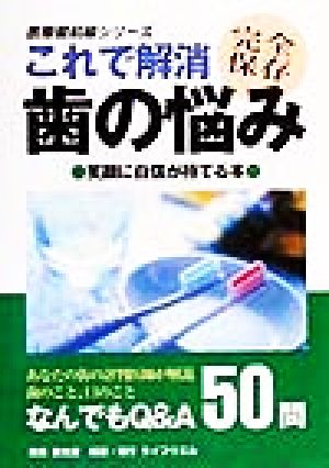 これで解消 歯の悩み 笑顔に自信が持てる本 医療最前線シリーズ