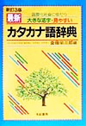 最新カタカナ語辞典 国際化社会に役だつ・大きな活字・見やすい