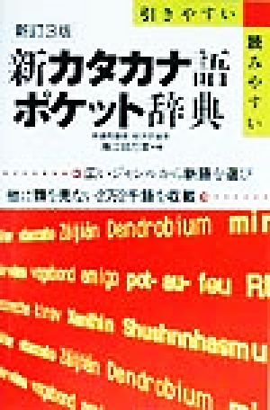 新カタカナ語ポケット辞典 新訂3版 引きやすい・読みやすい 広いジャンルから新語を選び他に類を見ない2万2千語を収載