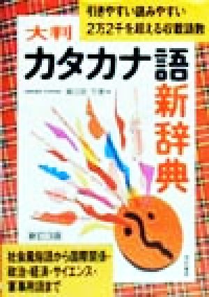 大判カタカナ語新辞典 引きやすい読みやすい 2万2千を超える収載語数 社会風俗語から国際関係・政治・経済・サイエンス・軍事用語まで