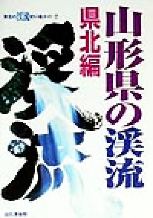 山形県の渓流 県北編 県北編 東北の渓流釣り場ガイド7