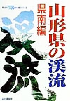 山形県の渓流 県南編 県南編 東北の渓流釣り場ガイド8