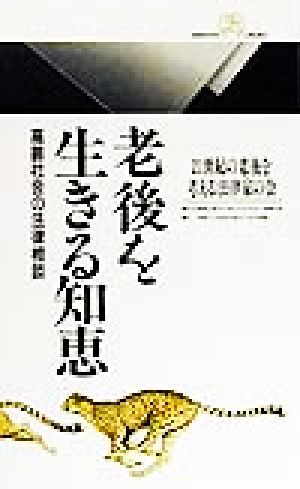 老後を生きる知恵 高齢社会の法律相談 丸善ライブラリー