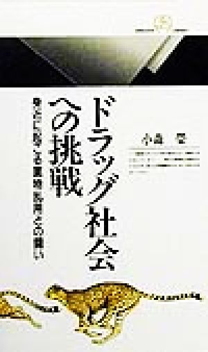 ドラッグ社会への挑戦 身近に起こる薬物乱用との闘い 丸善ライブラリー