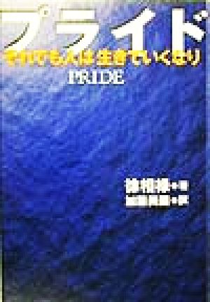 プライド それでも人は生きていくなり