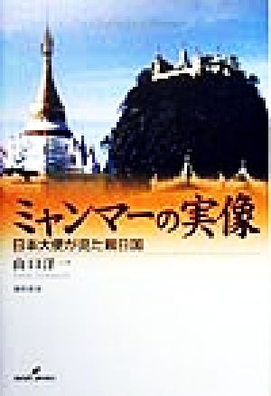 ミャンマーの実像日本大使が見た親日国