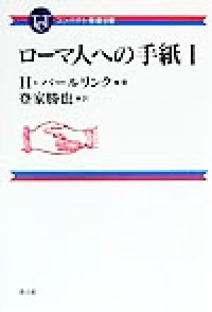 ローマ人への手紙(1) コンパクト聖書注解