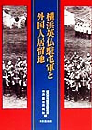 横浜英仏駐屯軍と外国人居留地