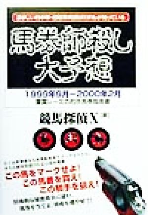 馬券師殺し大予想 凄まじい的中率・回収率実績はだれもが知っている 1999年9月～2000年2月重賞レースの的中馬券指南書