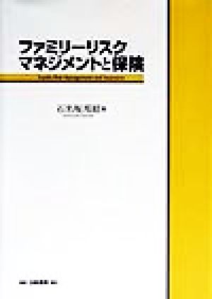 ファミリーリスク・マネジメントと保険