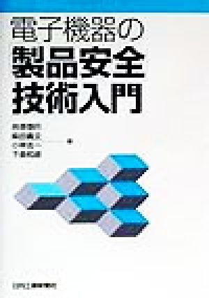 電子機器の「製品安全」技術入門