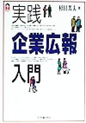 実践「企業広報」入門 CK books