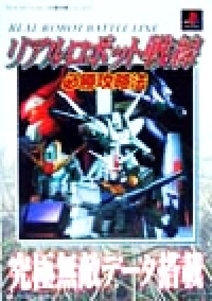 リアルロボット戦線必勝攻略法 プレイステーション完璧攻略シリーズ104