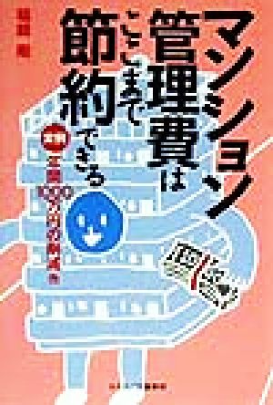 マンション管理費はここまで節約できる 実例・年間1000万円の削減他