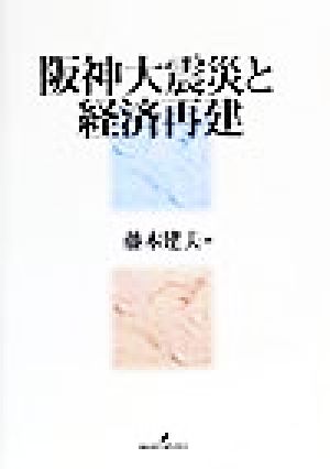 阪神大震災と経済再建