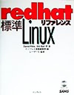 標準redhat Linuxリファレンス