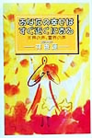 あなたの幸せはすぐ近くにある 天界の声、霊界の声