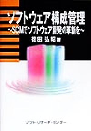 ソフトウェア構成管理 SCMでソフトウェア開発の革新を