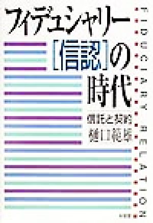 フィデュシャリー「信認」の時代信託と契約