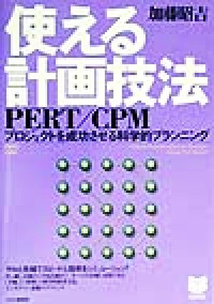 使える計画技法PERT/CPM プロジェクトを成功させる科学的プランニング PHPビジネス選書