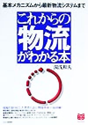 これからの物流がわかる本 基本メカニズムから最新物流システムまで PHPビジネス選書