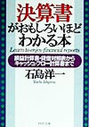 決算書がおもしろいほどわかる本 損益計算書・貸借対照表からキャッシュ・フロー計算書まで PHP文庫