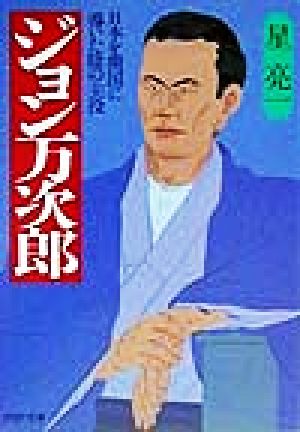 ジョン万次郎 日本を開国に導いた陰の主役 PHP文庫