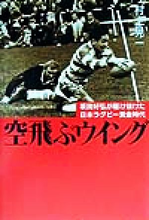 空飛ぶウイング 坂田好弘が駆け抜けた日本ラグビー黄金時代