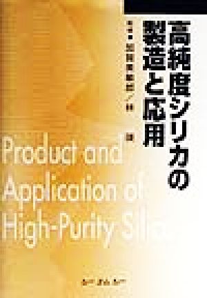 高純度シリカの製造と応用