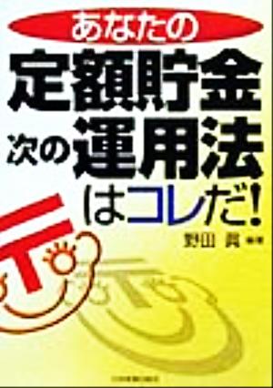 あなたの定額貯金 次の運用法はコレだ！