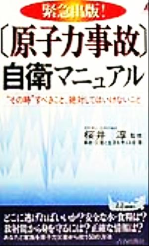 「原子力事故」自衛マニュアル “その時