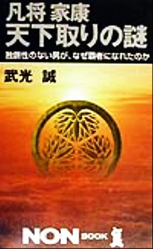 凡将家康 天下取りの謎 独創性のない男が、なぜ覇者になれたのか ノン・ブック