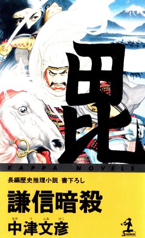 謙信暗殺 長編歴史推理小説 カッパ・ノベルス