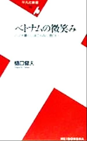 ベトナムの微笑み ハノイ暮らしはこんなに面白い 平凡社新書