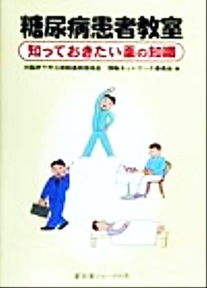 糖尿病患者教室 知っておきたい薬の知識