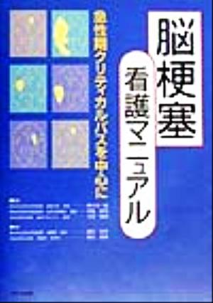 脳梗塞看護マニュアル 急性期クリティカルパスを中心に