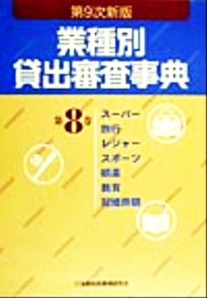 業種別貸出審査事典(第8巻) スーパー・旅行・レジャー・スポーツ・娯楽・教育・冠婚葬祭