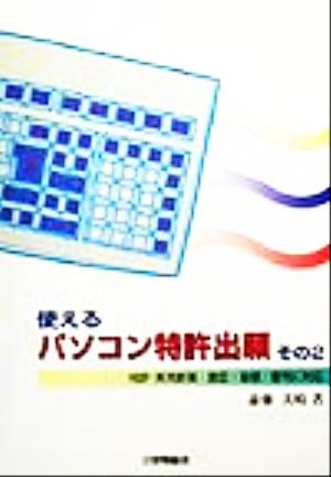 使えるパソコン特許出願(その2) その2-特許・実用新案・意匠・商標・審判に対応