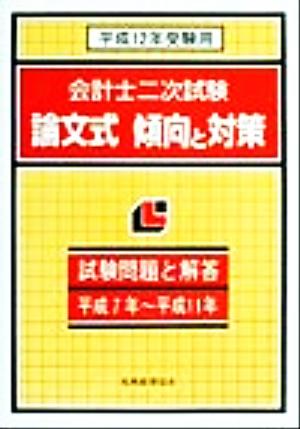 会計士二次試験 論文式傾向と対策(平成12年受験用) 試験問題と解答