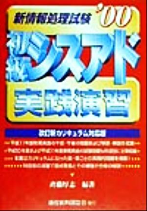 新情報処理試験 初級シスアド実践演習('00)