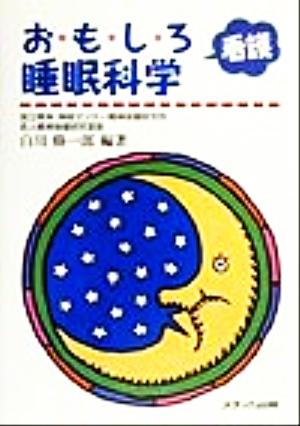 おもしろ看護睡眠科学